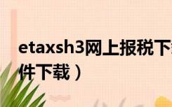 etaxsh3网上报税下载（etax sh网上报税软件下载）