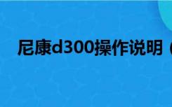 尼康d300操作说明（尼康d3000说明书）