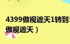 4399傲视遮天1转到5转要多少经验丹（4399傲视遮天）