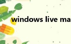 windows live mail邮件导入outlook