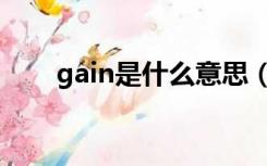 gain是什么意思（pain是什么意思）