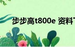 步步高t800e 资料下载（步步高t800）