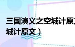 三国演义之空城计原文及翻译（三国演义之空城计原文）