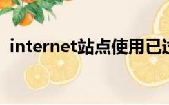 internet站点使用已过期的证书或无效证书