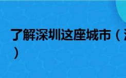 了解深圳这座城市（深圳是一座什么样的城市）