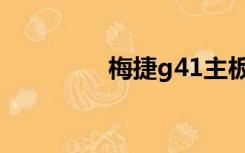 梅捷g41主板（梅捷g41）