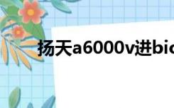 扬天a6000v进bios（扬天a6000v）