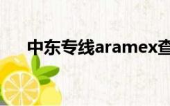 中东专线aramex查询（aramex专线）