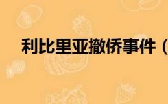 利比里亚撤侨事件（利比亚大撤侨事件）