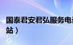 国泰君安君弘服务电话（国泰君安君弘官方网站）