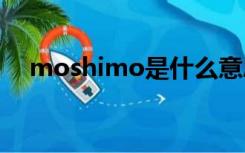 moshimo是什么意思（moshi moshi）