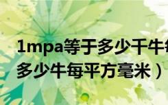 1mpa等于多少千牛每平方毫米（1mpa等于多少牛每平方毫米）