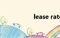 lease rate（lease）