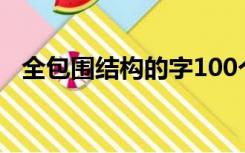 全包围结构的字100个（全包围结构的字）