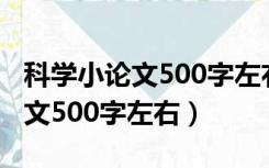 科学小论文500字左右六年级植物（科学小论文500字左右）