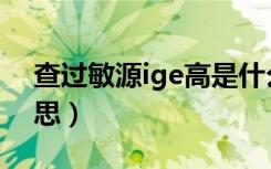 查过敏源ige高是什么意思（IgE高是什么意思）