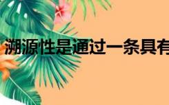 溯源性是通过一条具有什么比较链（溯源性）