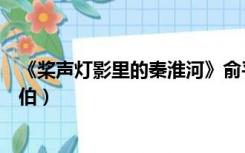 《桨声灯影里的秦淮河》俞平伯（桨声灯影里的秦淮河俞平伯）