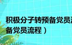 积极分子转预备党员流程时间（积极分子转预备党员流程）