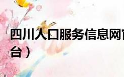 四川人口服务信息网官网（四川省人口信息平台）