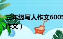 三年级写人作文600字优秀作文（三年级写人作文）