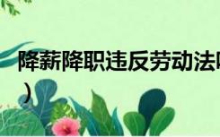 降薪降职违反劳动法吗（降薪降职违反劳动法）