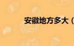 安徽地方多大（安徽省有多大）