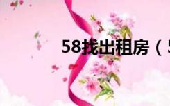 58找出租房（58求租房信息）