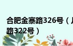 合肥金寨路326号（几路公交车到合肥市金寨路322号）