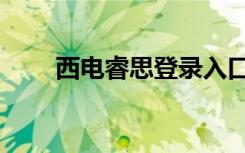 西电睿思登录入口（西电睿思登录）