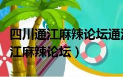 四川通江麻辣论坛通江高明职高打架（四川通江麻辣论坛）