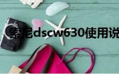 索尼dscw630使用说明（索尼dsc w630）