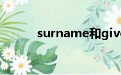 surname和given name谁在前