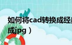 如何将cad转换成经典模式（如何将cad转换成jpg）