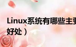 Linux系统有哪些主要的优点?（Linux系统的好处）