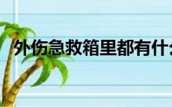 外伤急救箱里都有什么（外伤急救箱物品）