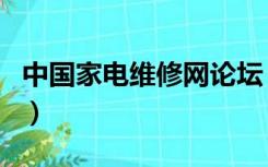 中国家电维修网论坛（家电维修技术论坛官网）