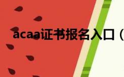 acaa证书报名入口（acaa考试报名入口）