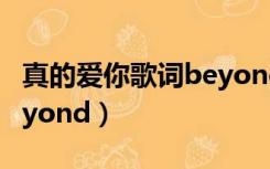 真的爱你歌词beyond粤语（真的爱你歌词beyond）