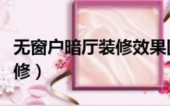 无窗户暗厅装修效果图（暗厅没有窗户怎么装修）