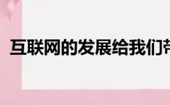 互联网的发展给我们带来了什么便利和挑战