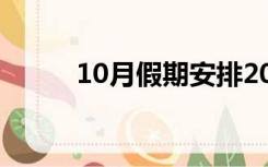 10月假期安排2022（10月假期）