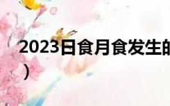 2023日食月食发生的时间（月食发生的时间）