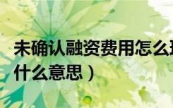 未确认融资费用怎么理解（未确认融资费用是什么意思）