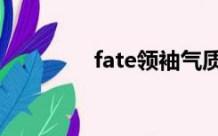 fate领袖气质（领袖气质）