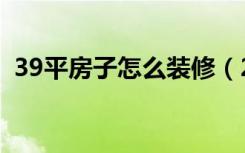 39平房子怎么装修（29平的房子怎么装修）