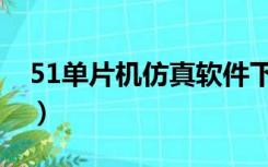 51单片机仿真软件下载（51单片机仿真软件）