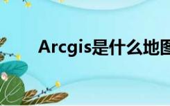 Arcgis是什么地图（arcgis是什么）