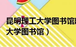 昆明理工大学图书馆建筑设计分析（昆明理工大学图书馆）