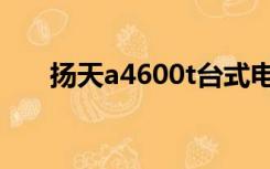 扬天a4600t台式电脑（扬天a4600t）